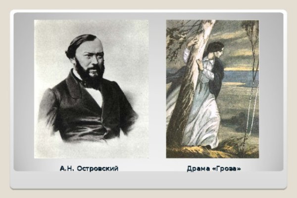 Драма гроза Островский