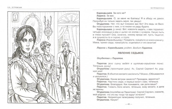 Бесприданница Островский иллюстрации