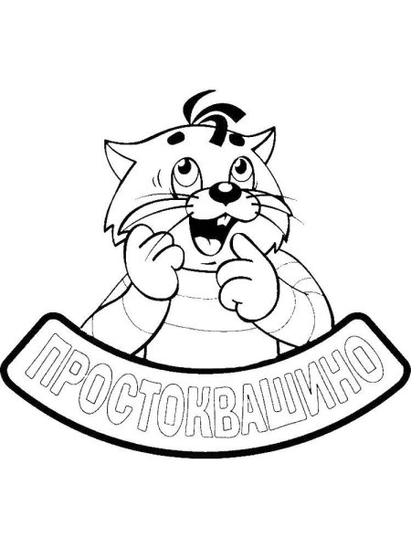 Кот Матроскин раскраска