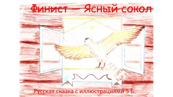 Финист Ясный Сокол рисунок для читательского дневника
