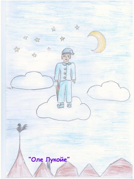 Андерсон Оле Лукойле читательский дневник