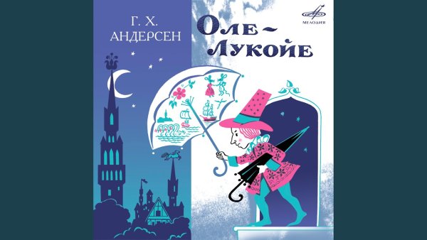 Оле Лукойе аудиосказка