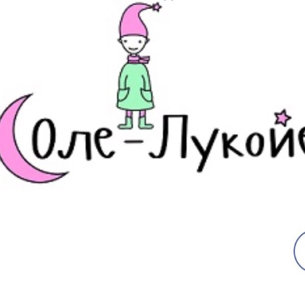 Магазин Оле Лукойе