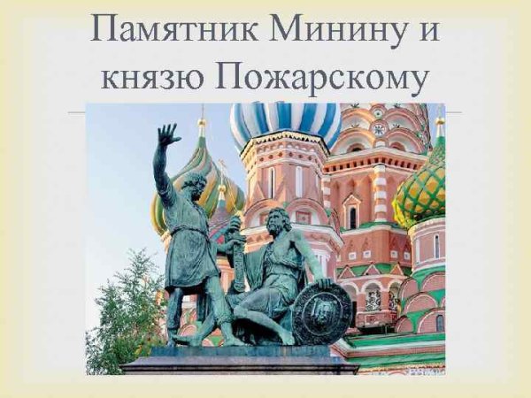 Памятник Минину и Пожарскому в Москве нарисовать