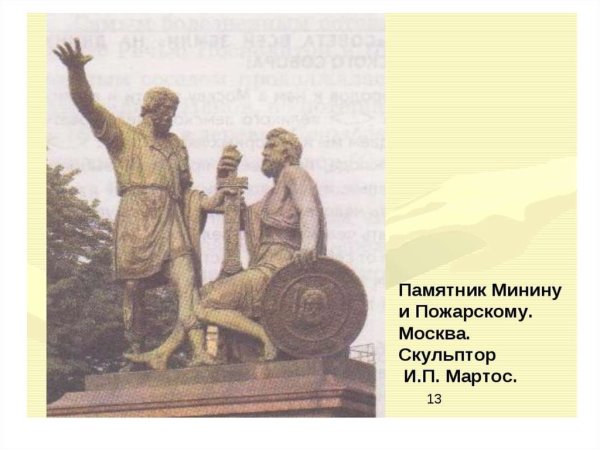 Иван матрос памятник Минину и Пожарскому