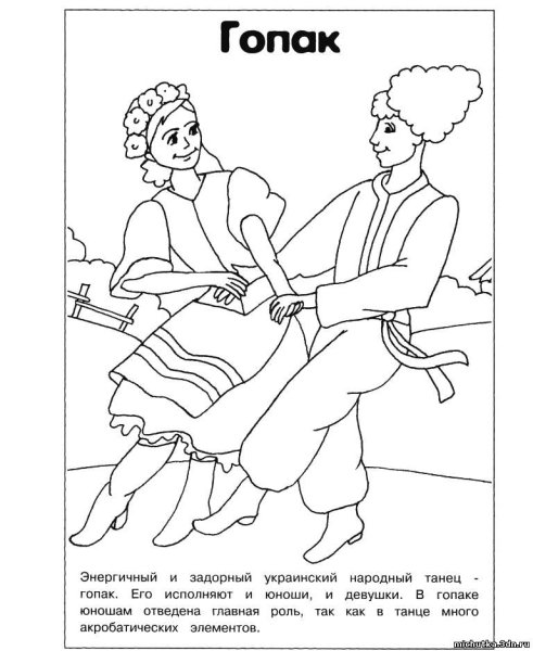 Танцы народов раскраска