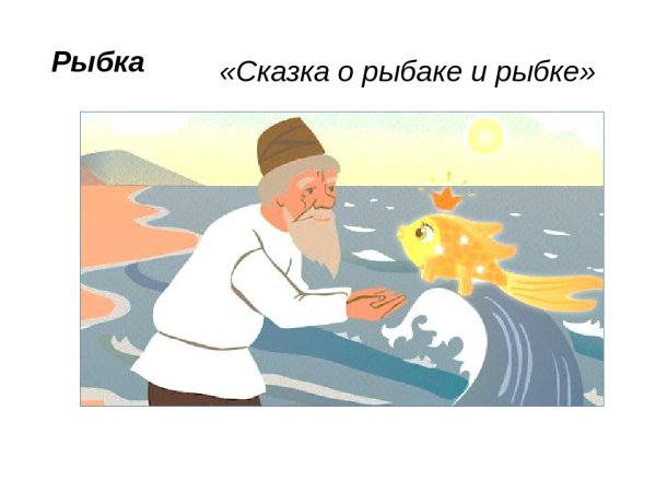 Золотая рыбка старуха у разбитого корыта