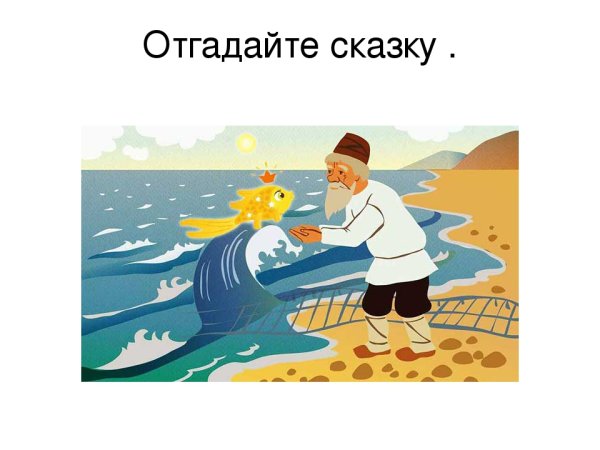 Сказка о рыбаке и рыбке раскраска