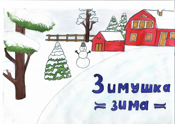 Рисунок зима 11 класс