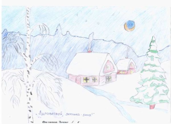 Рисунок на тему Зимушка зима 1 класс