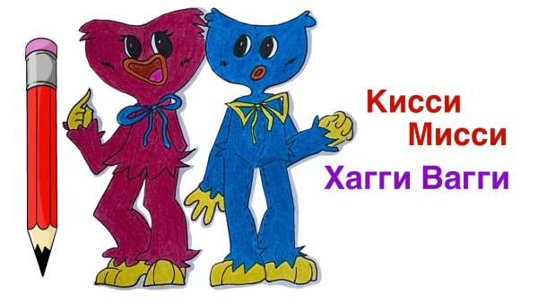 Хаги ваги рисунок игрушка киси МИСИ