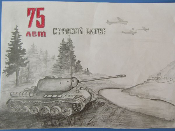 Рисунок на тему Курская дуга