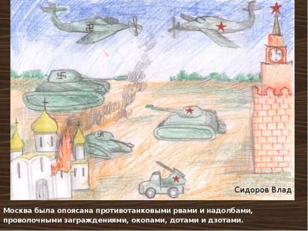 Рисунок на тему битва под Москвой