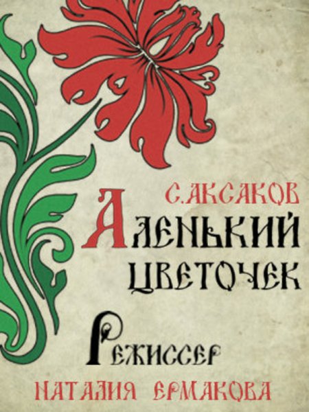 Плакат на спектакль Аленький цветочек