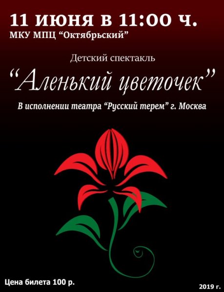 Афиша Аленький цветочек Аксаков