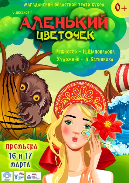 Афиша Аленький цветочек театр