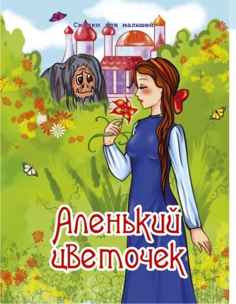 Детские рисунки к книге Аленький цветочек