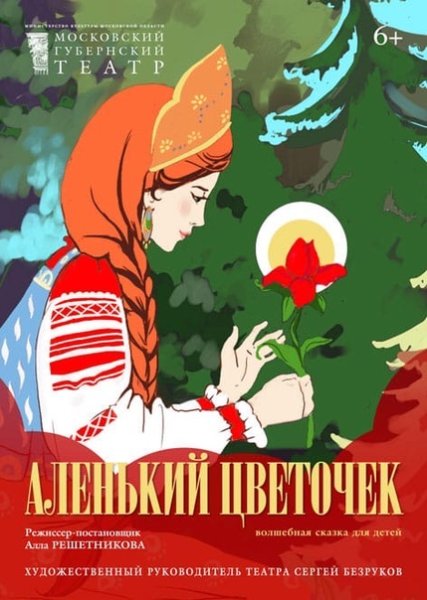 Афиша Аленький цветочек