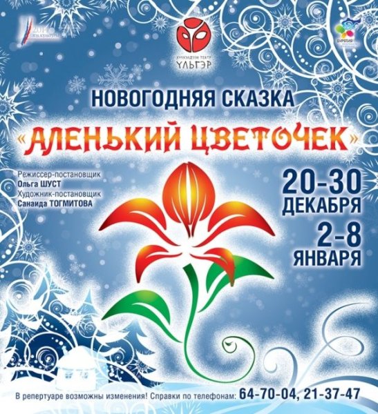 Афиша к сказке Аленький цветочек