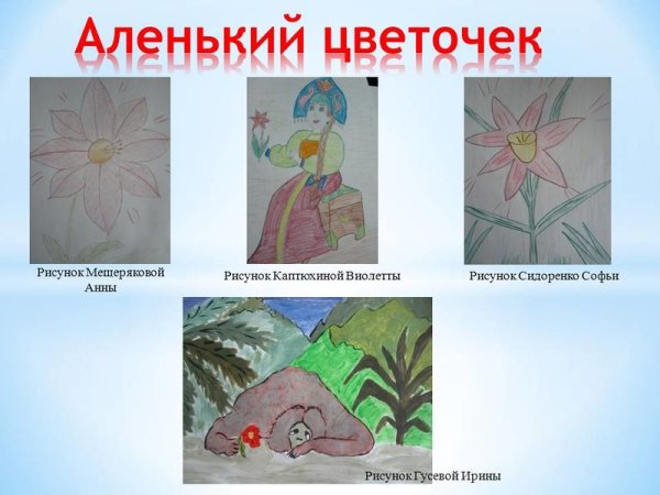 Рисунок на тему Аленький цветочек