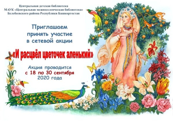 К юбилею Аксаков Аленький цветочек