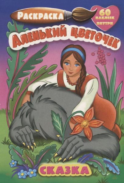 Книжка с наклейками "цветочек"