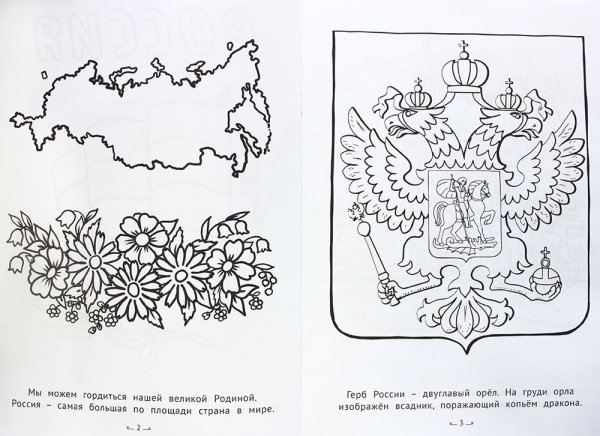 Двуглавый орёл герб России раскраска