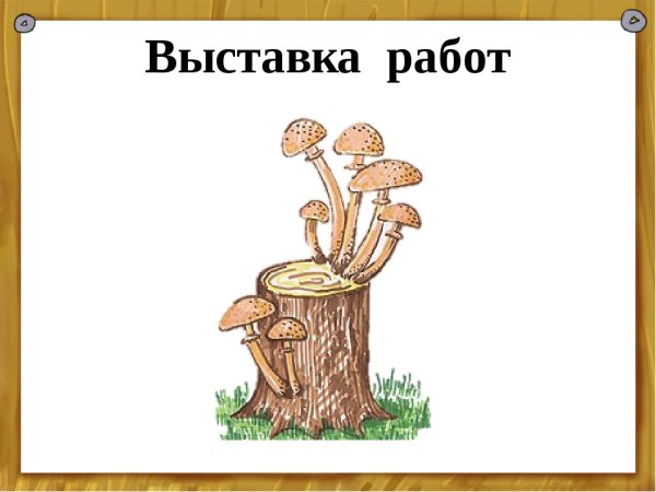 Пень с грибами рисунок