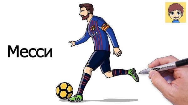 Рисунки футбол Месси