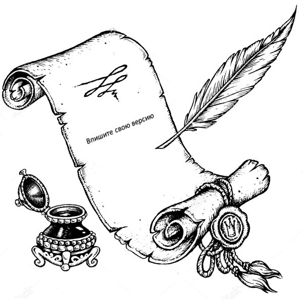 Свиток с пером