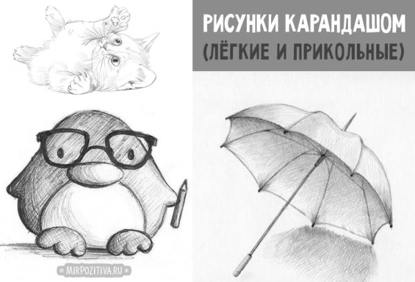 Смешные рисунки карандашом