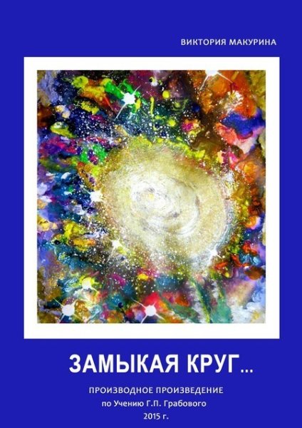 Замыкая круг