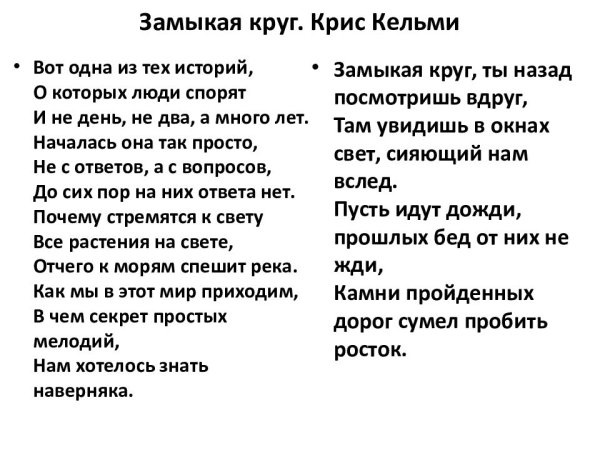 Замыкая круг текст
