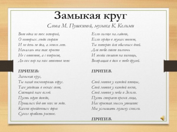 Замыкая круг текст