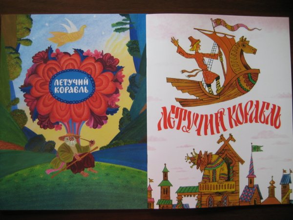 Рисунок на тему Летучий корабль