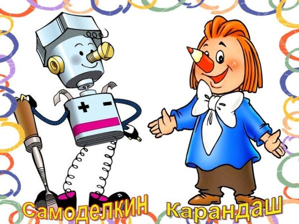 Карандаш и Самоделкин