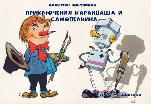 Карандаш и Самоделкин иллюстрации