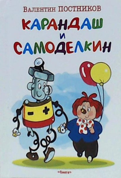 Карандаш и Самоделкин игрушки