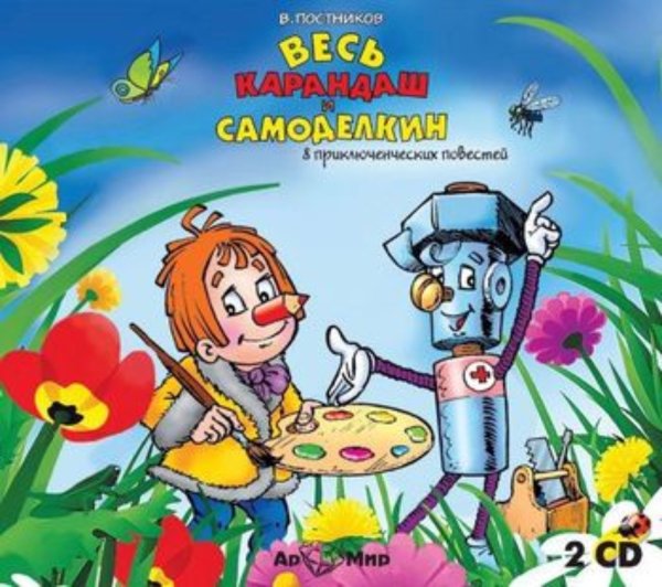 Самоделкин герои мультика