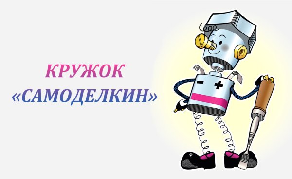 Мастерская Самоделкина