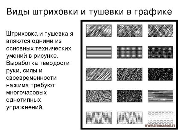 Штриховка для графики