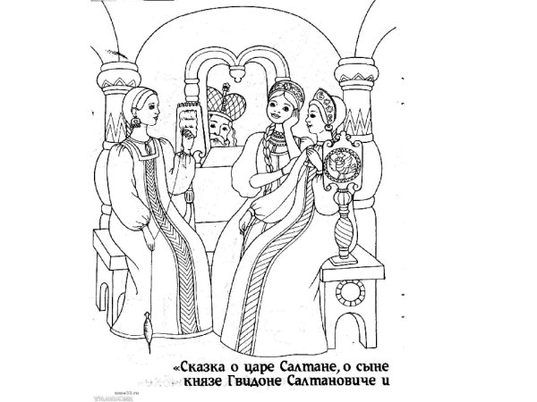 Сказка о царе Салтане три девицы раскраска