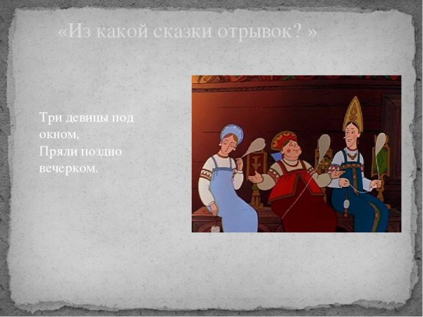3 Девицы под окном пряли поздно вечерком стих
