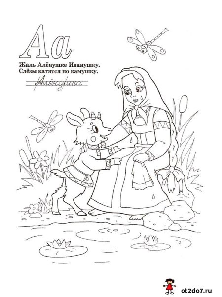 Алёнушка и братец Иванушка сказка раскраска
