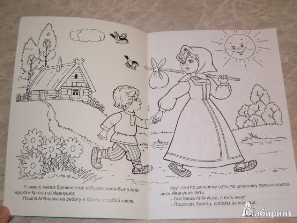 Иллюстрации к книге сестренка Аленушка и братец Иванушка раскраска