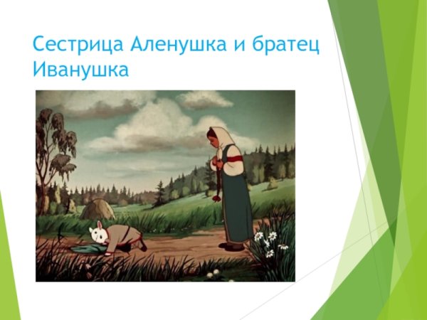Толстой Алексей Николаевич "сестрица Аленушка и братец Иванушка"