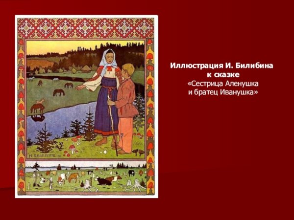 Сестрица Аленушка и братец Иванушка. Книжка-раскраска