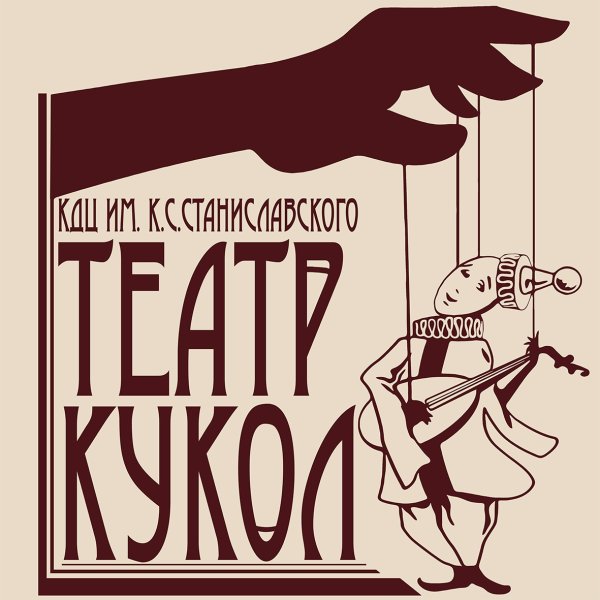 Театр кукол вывеска