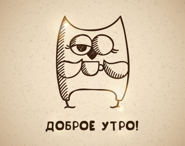 Доброе утро Сова