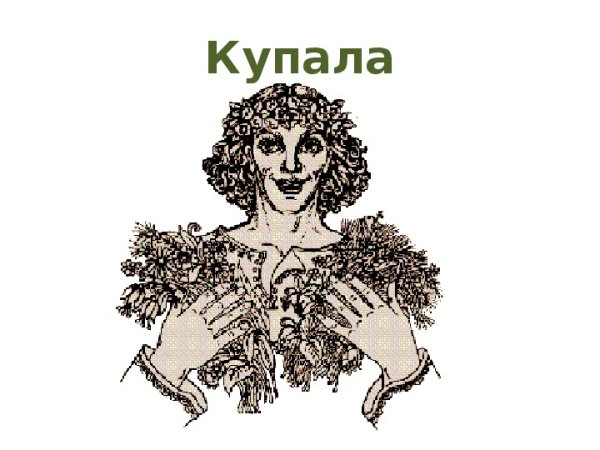 Иван Купала раскраска